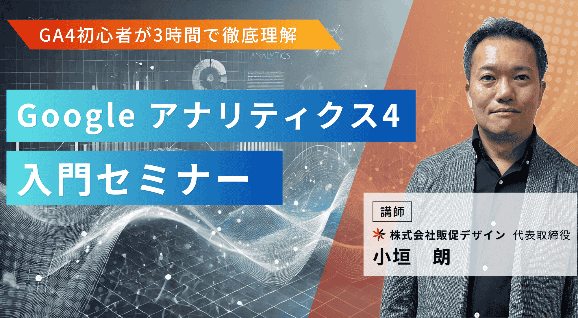 Google アナリティクス4（GA4）入門セミナー・ウェビナー