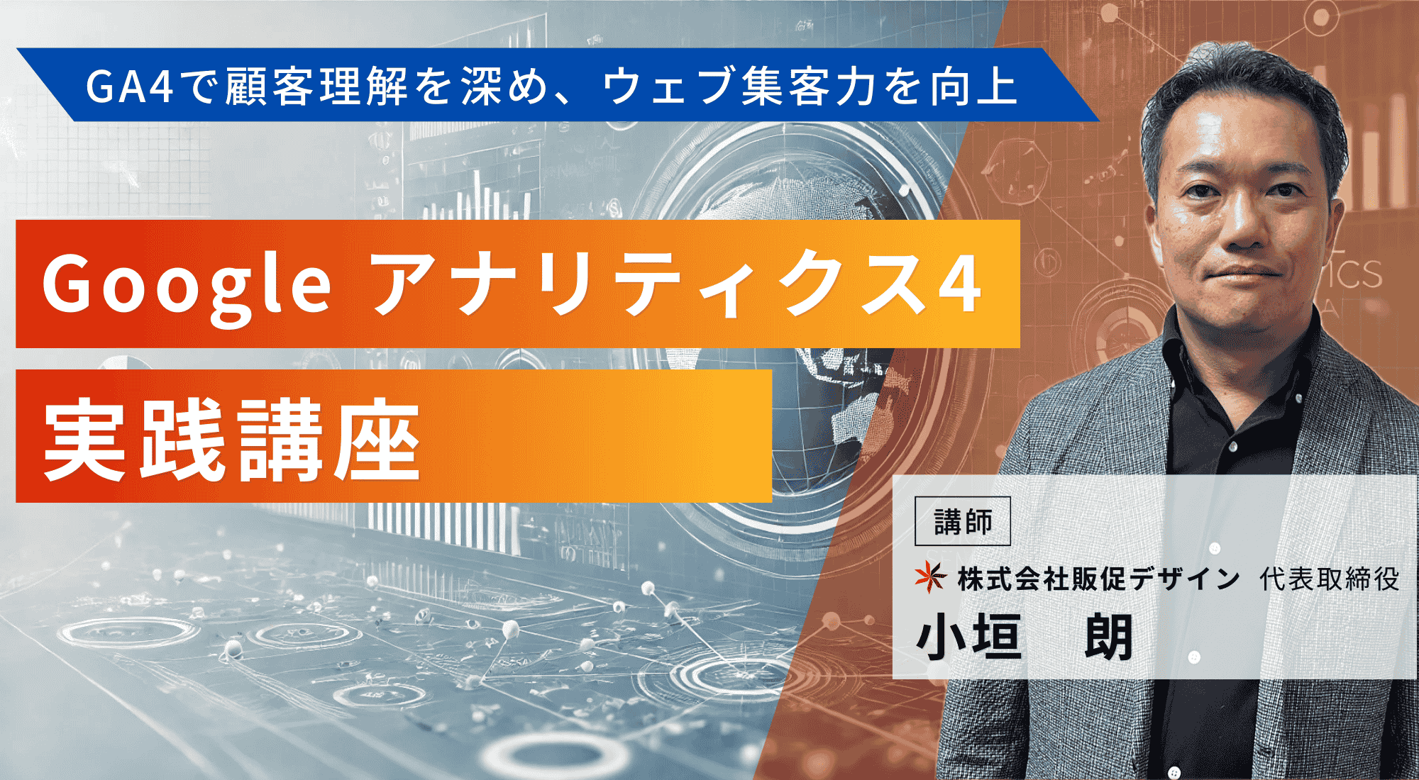 Googleアナリティクス4（GA4）実践講座・セミナー