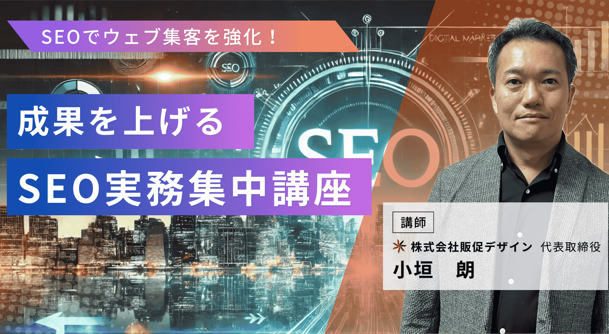 SEO実務集中講座