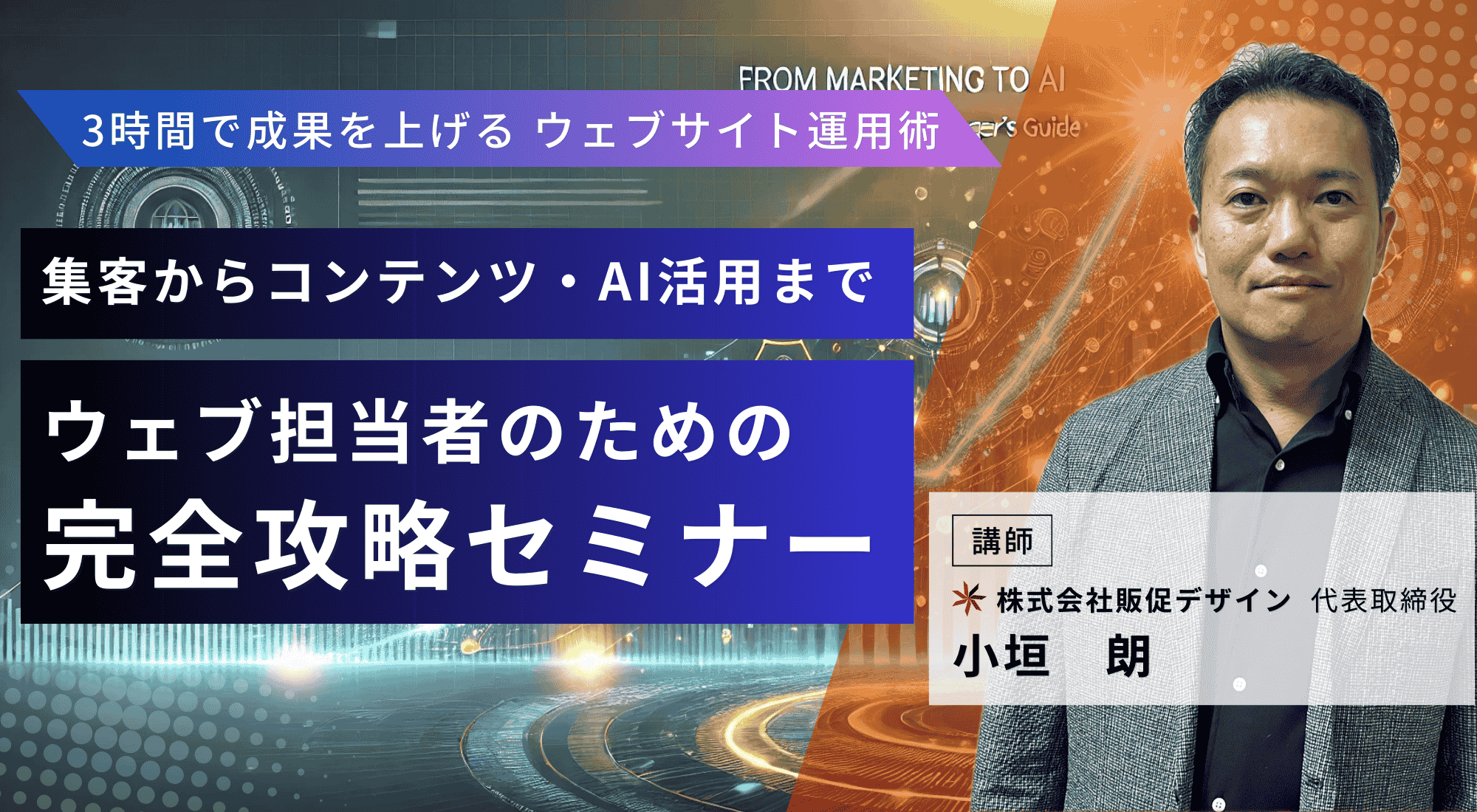 ウェブ担当者のための完全攻略セミナー